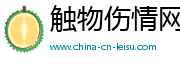 触物伤情网